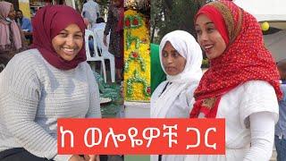 ???? ደሴ-ላኮመልዛ አስደናቂው ውሎ ከወሎዬዎቹ ጋር |babamama | Seifu In EBS