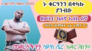 የትም የሌለ አዲስ ዘዴ በመጠቀም ኑ ቁርዓንን 96