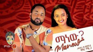 Ethiopian Music : Moh Marega (manew) ሞህ ማረጋ (ማነው) - New Ethiopian Music 2022(Official Video)