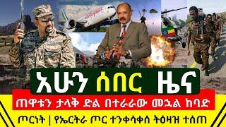 ሰበር - ጠዋት ታላቅ ድል በተራሮጭ መኋል ከባድ ጦርነት ተከሄደ ይሪትዮጵያ ጦር ነበልባል አወረደ | የኤርትራ ጦር አሁን ተንቀሳቀሰ  | Abel Birhanu