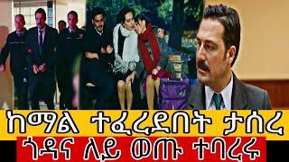 የቤተሰብ ገበና  ክፍል 29 | Ybeteseb Gebena episode 29 || ybeteseb gebena part 29  @KanaTelevision