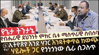 የብሔራዊ ደህንነት ምክር ቤቱ ሚስጥራዊ ስብሰባ |ኢትዮጵያ እንደ ሃገር እንዳትቀጥል ከውጭ ሃይሎች ጋር የተጎነጎነው ሴራ ሲጋለጥ