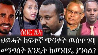 Ethiopia: ሰበር ዜና - የኢትዮታይምስ የዕለቱ ዜና |ህወሓት ከፍተኛ ጭንቀት ዉስጥ ገባ|መንግስት እንዴት ከወንበዴ ያንሳል?