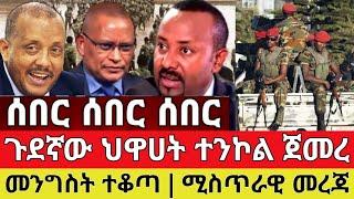 ሰበር - ጉደኛው ህዋሀት ተንኮል ጀመረ መንግስት ተቆጣ ቪድዮ ተለቀቀ | Zena Tube | Ethiopia News | Feta Daily | Zehabesha