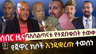 ሰበር - የጃዋር ክሶች እንዲቋረጥ ተወሰነ |ባለስልጣናቱ የተደበቁበት ታወቀ