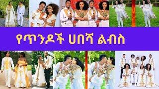 የጥንዶች ሀበሻ ልብስ /  shiro meda habesha dress  Ethiopian traditional clothes