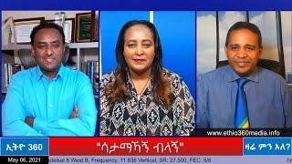 Ethio 360 Zare Min Ale "ሳታመኻኝ ብላኝ"  Thursday May 6, 2021