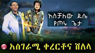 Ethiopian Nwe Music-‹‹ አስቻለው ደሴ የጦሩ ጌታ ›› ቀረርቶና ሽለላ Ethiopian Music 2021(Official Video)