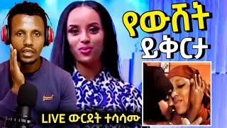 ????የመቅደስ ደበሳይና LIVE ውርደት ሴቶቹ ተሳሳሙ እንዲሁም የደራርቱ ስሜት | Derartu Tulu Celebrate | - ድንቅ ልጆች | Seifu on E