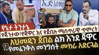 የጁንታው፣የጃዋር እና የአህመዲን ጀበል ሚስጥራዊ ጥምረት | አህመዲን ልክ እንደ ጃዋር የመፈንቅለ መንግስት ሙከራ አድርጓል