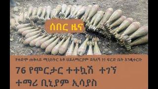 76 የሞርታር ተተኳሽ  ተገኘ |የቀድሞ ጠቅላይ ሚኒስትር አቶ ሀይለማርያም ደሳለኝ | ተማሪ ቢኒያም ኢሳያስ | Feta Daily| Ethiopian Airlines