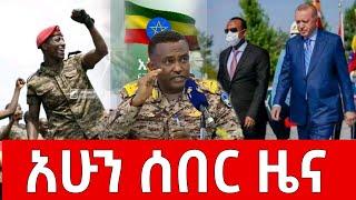 ሰበር መረጃ - ታላቅ ድል ኢትዮጵያ ታጠቀች አስደሳች ሆነ | በአድስ አበባ አደገኛ ወንጀለኞች እጅ ከፍንጅ በቁጥጥር ስር ዋሉ | አሁን | Abel Birhanu