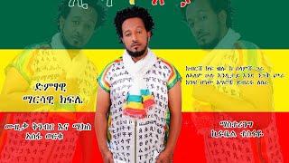 Ethiopian Music : Marsawi Kifle (Ethiopia) ማርሳዊ ክፍሌ (ኢትዮጵያ) New Ethiopian Music 2021(Official Video)