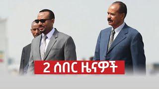 2 ሰበር ዜናዎች እና ዝርዝር መረጃዎች