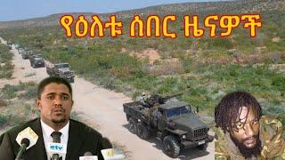 ሰበር ዜና - Ethiopian news today | feta daily news | Zehabesha 12 | Fana tv news | Ebc | Seifu on Ebs |