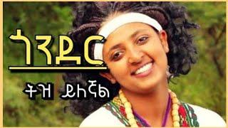 Gonder Culture Amazing Esksta And Music - ምርጥ ጎንደረኛ ዘፈን 2021