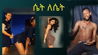 ሴት ለሴት ጋብቻዉ እንደቀጠለ ነዉ በሀገራችን ማስቆም አለብን - ድንቅ ልጆች | Seifu on EBS