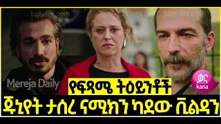 Dir Ena Mag Episode 82 ድርና ማግ ክፍል 82 ጁኒየት ታሰረ ናሚክን ካደው  | ቪልዳን አሳዛኝ / የፍጻሜው ትዕይንቶች  Kana