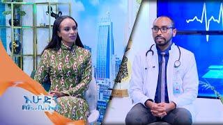 የሰሞኑ ወረርሽኝ ጉንፋን ወይስ አዲሱ ኮሮና? መፍትሄውስ ?//ስለጤናዎ በእሁድን በኢቢኤስ //