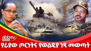 የራያው ጦርነትና የወልዲያ ነጻ መውጣት  - Zena Leafta - Dec 18, 2021 | Abbay Media - Ethiopia News Today