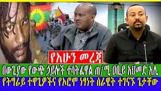 #Ethiopian የአሁን መረጃዎች : በውጊያው የውጭ ኃይሎች ተሳትፈዋል ጠ/ሚ ዐቢይ አህመድ አሊ | abelBirhanu |AsharaMidea Zehabesha