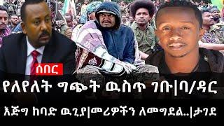 Ethiopia: ሰበር ዜና - የኢትዮታይምስ የዕለቱ ዜና | የለየለት ግጭት ዉስጥ ገቡ|ባ/ዳር እጅግ ከባድ ዉጊያ|መሪዎችን ለመግደል..|ታገደ