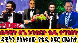 የዳዊት ፅጌ ኮንሰርት በሀገር ሀዘን ላይ ዳንኪራ መርገጥ?ጉባኤ ነው የተባለው የሙዚቃ ድግስ ተጀመረ|ዳዊት ፅጌ|dawit tsiga|ባላገሩ|seifu on ebs