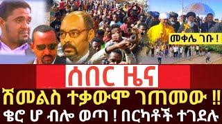 ሰበር ዜና - ሽመልስ ተቃውሞ ገጠመው ቄሮ ሆ ብሎ ወጣ በርካቶች ተገደሉ | ፓትርያርኩ መቀሌ ገቡ | Abel Birhanu | zehabesha| Feta Daily