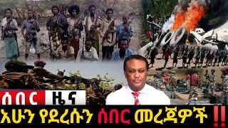 አሁን የደረሰን ሰበር ዜና: Ethiopian News |Feta daily| Dere News| Zehabesha| Abel birhanu| Esat