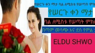 የሠርግ ማታ ባል ለሚስቱ የሰጠው ምክር