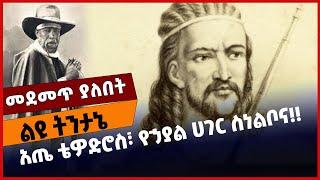 #Ethiopia አጤ ቴዎድሮስ፣ የኃያ*ል ሀገር ስነል*ቦና❗️❗️ Emperor Tewodros | Emperor Menilik | Ethiopia | Jan-03-2021