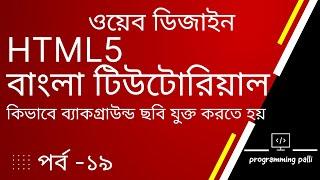 How to set background Image in Website | HTML Image Tag | HTML5 Bangla Tutorial