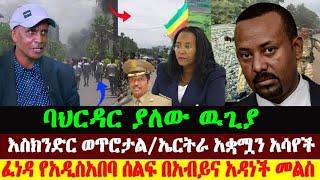 Hruy ፋኖ ባህርዳር ዙሪያ ዉጊያ  | የአዲስአበባ ሰልፍ በዶር አብይ | እስክንድር | Abel Birhanu | Ethio forum | Ethiopian News