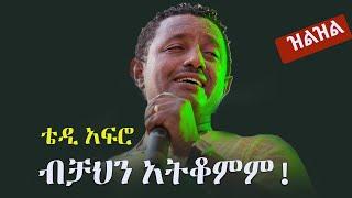 Ethiopia: ቴዲ አፍሮ - ብቻህን አትቆምም!  | Teddy Afro | Music Reaction