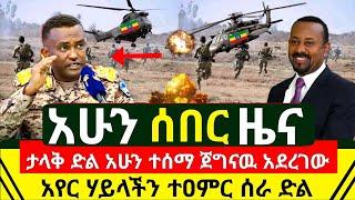 ሰበር መረጃ - ታላቅ ድል አስደሳች ሆነ እንኳን ደስ አላችው ጀግናዉ አየር ሃይላችን አደረገ ተዐምር ሰራ ተመረጠ ያልተጠበቀ ድል ተሰማ | Abel Birhanu