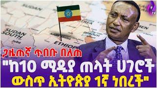 ''ከ10 ሚዲያ ጠላቶች ሀገራት ውስጥ ኢትዮጵያ 1ኛ ነበረች'' | Social Media Stats Ethiopia | Addis Ababa