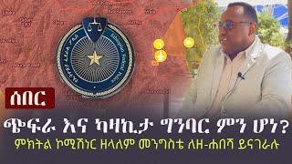 Ethiopia: ሰበር - ጭፍራ እና ካዛኪታ ግንባር ምን ሆነ? - ምክትል ኮሚሽነር ዘላለም መንግስቴ ለዘ-ሐበሻ ይናገራሉ