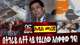 በትግራይ ሴቶች ላይ የደረሰው አሰቃቂው ግፍ❗️ Ethiopia | Amhara | Ataye | Tigray | Dina Mufti | DAM | Border