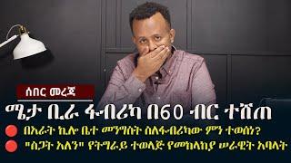 ሜታ ቢራ ፋብሪካ በ60 ብር ተሸጠ፤ በአራት ኪሎ ምን ተወሰነ?  "ስጋት አለን " የትግራይ ተወላጅ የመከላከያ አባላት  Ethiopia | Zehabesha 24