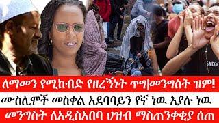 Ethiopia: ሰበር ዜና -ለማመን የሚከብድ የዘረኝነት ጥግ|ሙስሊሞች መስቀል አደባባይን የኛ ነዉ እያሉ ነዉ|መንግስት ለአዲስአበባ ህዝብ ማስጠንቀቂያ ሰጠ