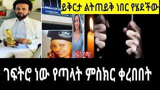 በዶ/ር ቤዛዬ አሟሟት ጉዳይ የወጣው አዲስ መረጃ!የሳዝናል ገፍትሯት ነው የወደቀችው/mekdiethio/ethioinfo/ebs/brexhabeshawi/seifu