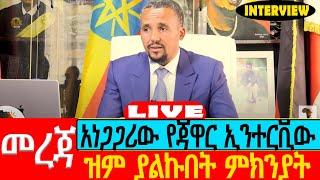 አነጋጋሪው የጃዋር ኢንተርቪው ዝም ያልኩበት ምክንያት ///Exclusive Interview with Jawar Mohammed//Seifu ON EBS