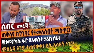 ጠቅላይ ከግንባር የተመለሱበት ሚስጥር❗️ የዘመነ ካሴ ፋኖ በአቀስታ ታሪክ ሰራ❗️ምዕራፍ አንድ ተጠናቀቀ❗️ ደሴ አሳዛኝ ነገር❗️ Dec 8 2021