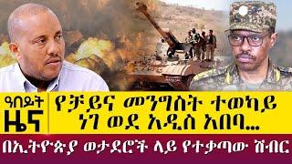 የቻይና መንግስት ተወካይ ነገ ወደ አዲስ አበባ -በኢትዮጵያ ወታደሮች ላይ የተቃጣው ሽብር - Nov 30, 2021 - ዓባይ ሚዲያ ዜና | Ethiopia News