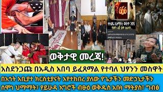 ወቅታዊ- አስደንጋጩ በገርጅ ይፈፀማል የተባለው የሰይጣን መስዋት| ብፁዕ ወቅዱስ አቡነ ማትያስ| የግብፁ ፓትርያርክ ማፅናኛ| አኃት አብያተ ክርስቲያናት| ይሁዳ