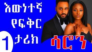 #❤️እጅግ ልብ የሚነካ አሳዛኝ እውነተኛ ታሪክ # Based on true story..