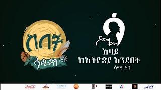 Sami Dan ሳሚ ዳን - አባይ (የኢትዮጵያ ድምፅ- Abbay) Ethiopia New Music Album 2021