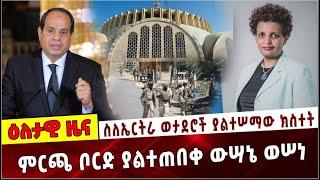 Ethiopia: ስለኤርትራ ወታደሮች ያልተሠማው ክስተት❗️ ምርጫ ቦርድ ያልተጠበቀ ውሣኔ ወሠነ ❗️Tigrai Aksum tsion  | Election| Afar