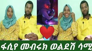 ፍሲካ ና ናስር መብሩክ በስደት ላላችሁ ተመኝሁላችሁ????