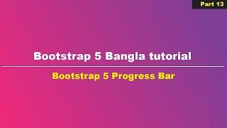 Bootstrap 5  Bangla tutorial for beginners || Bootstrap 5 Progress bar || part 13